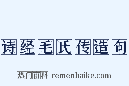 诗经毛氏传造句是什么意思的图片